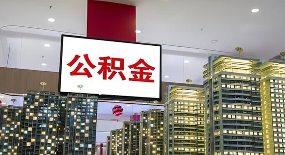 自贡离职前公积金怎么取（离职之前提取公积金）